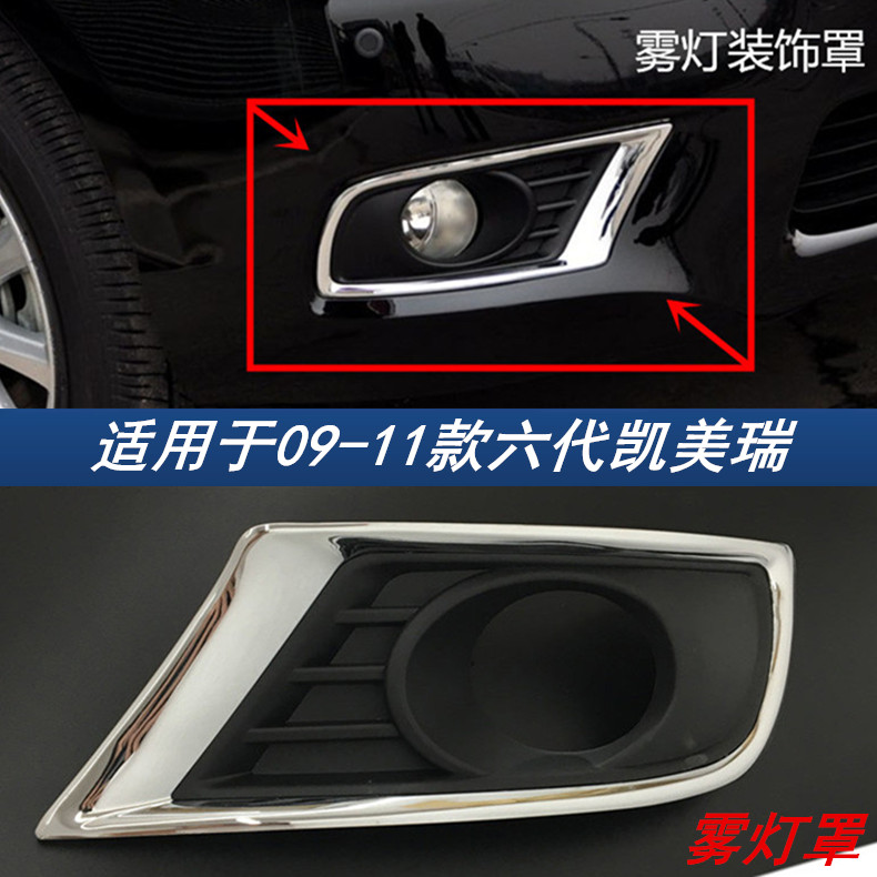 Suitable for 09-11 sixth generation CAMRY fog lamp cover Front fog lamp decorative cover Insurance lamp electroplated decorative plate decorative frame