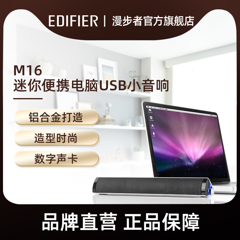 EDIFIER rambler M16 notebook audio mini portable 4 1 computer speaker USB small audio