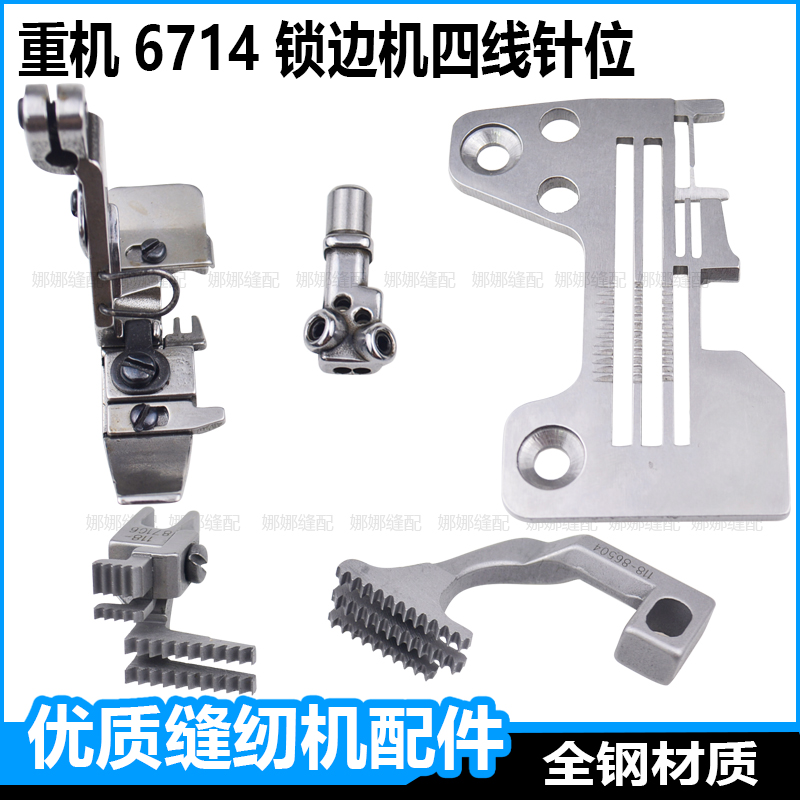 Heavy machine 6714 four-line overlock machine needle plate tooth presser foot needle 6700 copy machine needle position group overlock sewing machine accessories