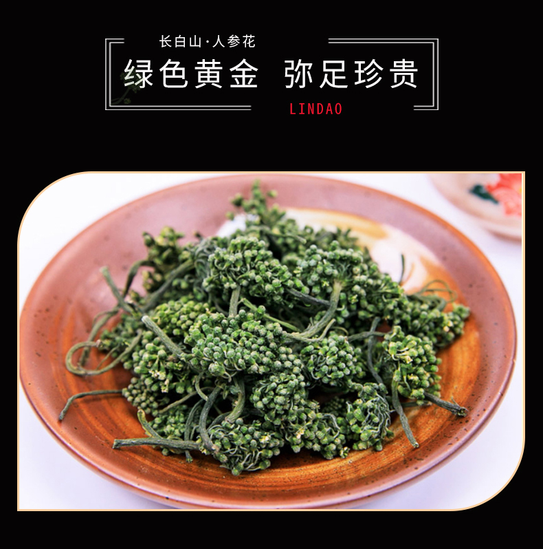 【林岛】长白山人参花50g