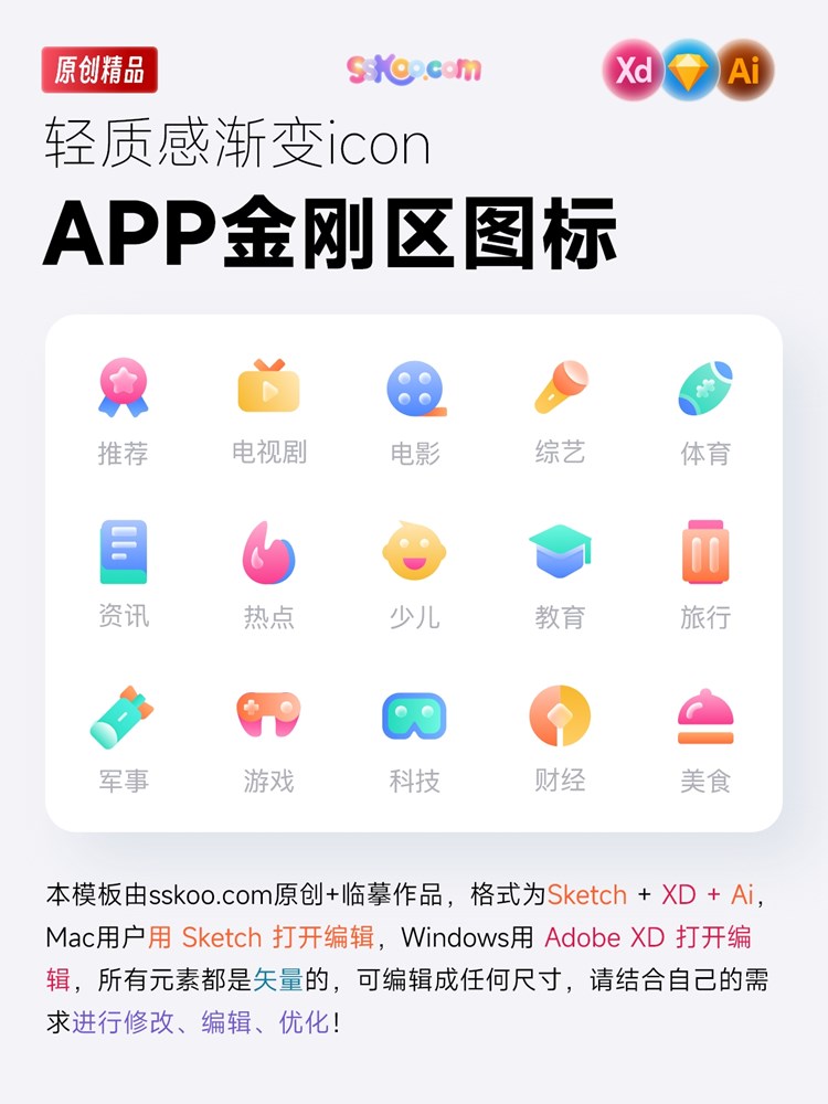 APP小程序金刚区糖豆区频道分类icon图标矢量XD 模板Sketch设计素材插图