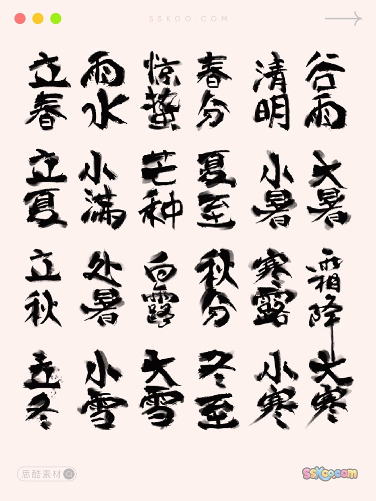 传统节日二十四节气书法字毛笔字设计矢量ai格式sketch模板xd素材插图6