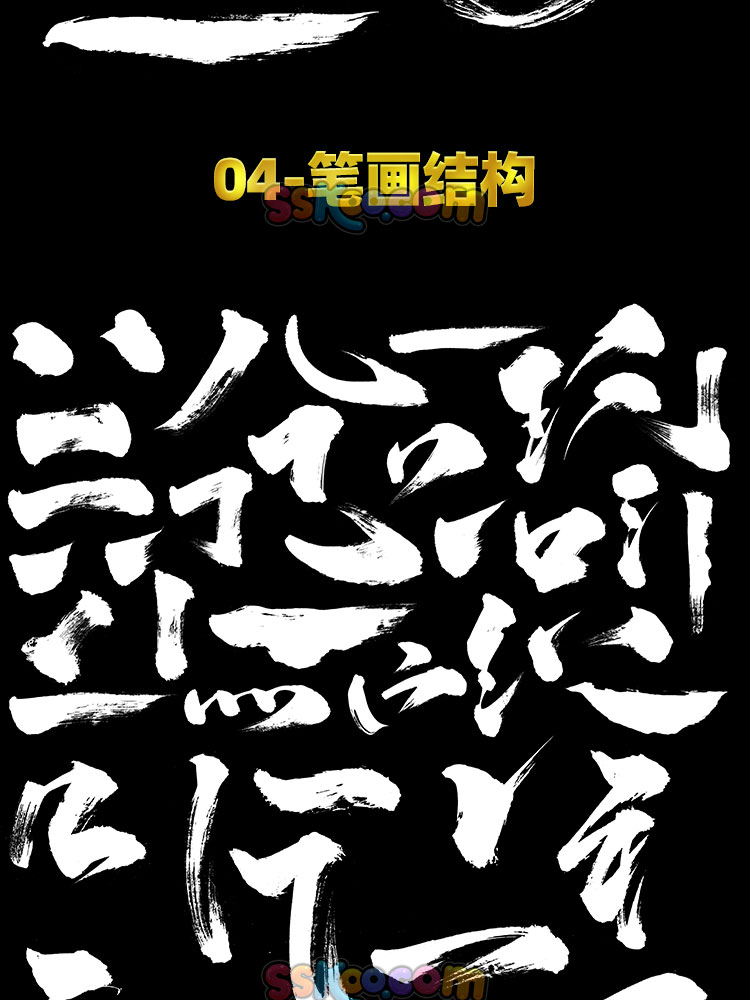 汉字毛笔字书法造字偏旁部首笔画飞白楷体草书行书字体设计PS素材插图13