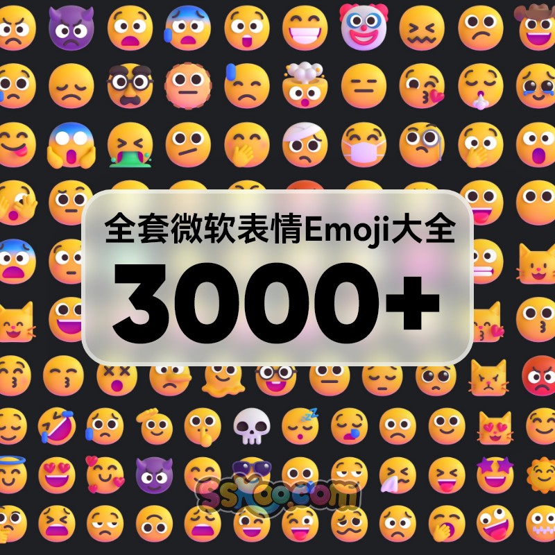 全套Windows微软发布3D立体表情Emoji整套大全SVG矢量AI格式PNG免扣图片模板插图1