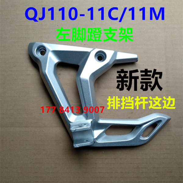 Suitable for QJ110-11C 11M 11F installation Left and right foot pedal pedal glue