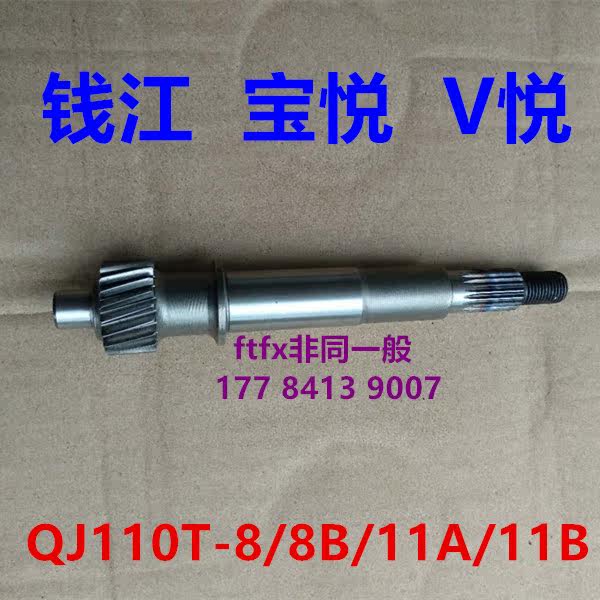 Qian Jiang Baoyue V Yue QJ110T-8 8A 11A scooter accessories belt shaft gearbox gear rear axle gear