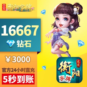 Пополнение бриллиантов бренда Pippi Hengyang 3000 юаней 16667 бриллиантов