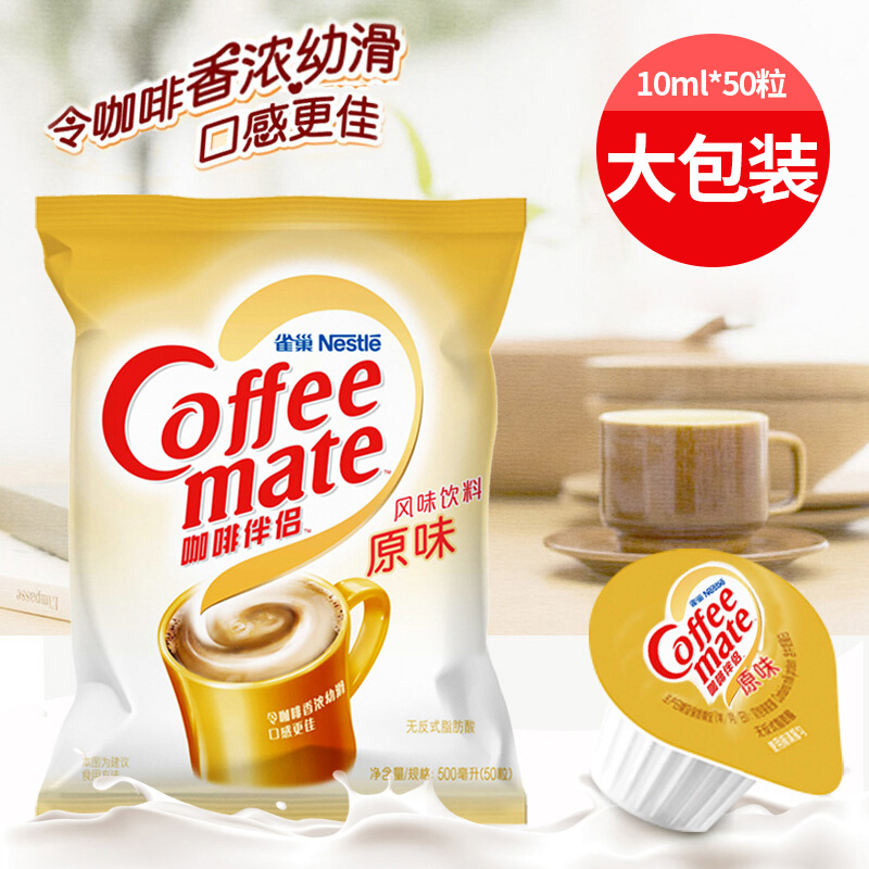 Nestlé nestle coffee milkball original taste mate 500ml plant fat mate liquid sugar milk bag cream ball 50 grain-Taobao