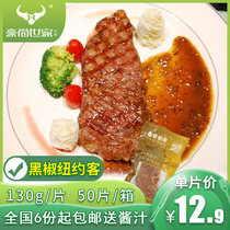 Haoshang Family original cut black pepper Cold steak 130g whole New Yorker steak group purchase imported beef Western restaurant