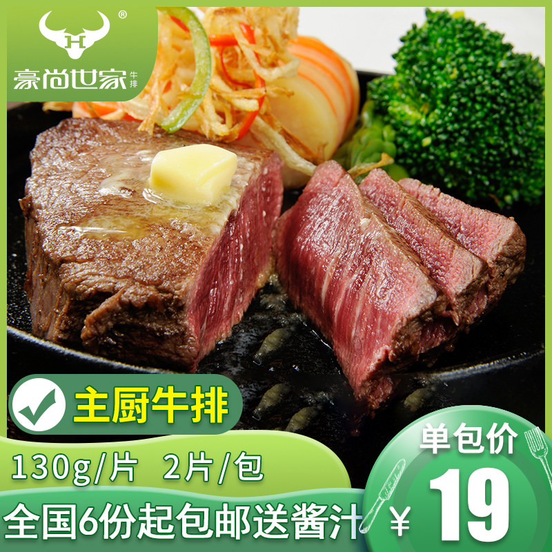 Howshan family chef steak 130g * 2 pieces package group purchase of imported beef salted dining hall for whole cut of beef