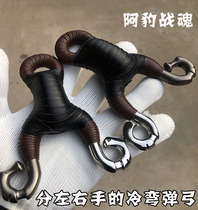 A leopard cold war soul left and right hand bow slingshot 304 stainless steel anti-curved traditional small S positioning Titanium alloy fox skin