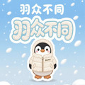 羽众不同童装店