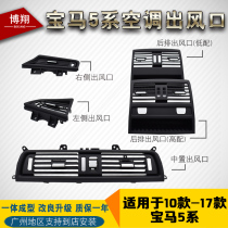 Suitable for BMW 5 Series air conditioning outlet 520 523 525 528 530 535 air conditioning panel grille