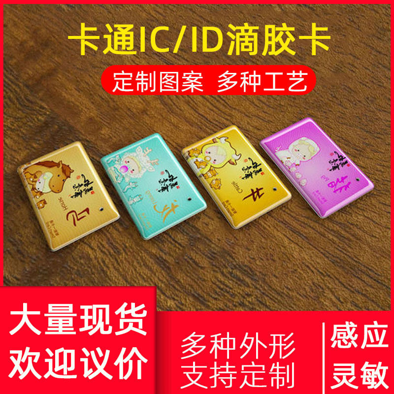 IC drip glue card customized ID access control card cuid drip glue card custom residential property card Fudan M1 smart induction card can copy card printing card