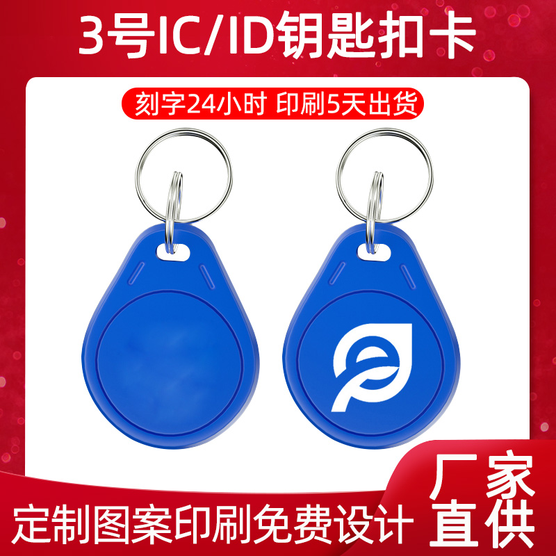 No. 3 IC keychain card M1 keychain card access card parking lot elevator property community IC card printing door lock