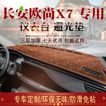 Suitable for Changan Auchan X7 light-proof pad car interior modified dashboard center console sunshade sunscreen pad
