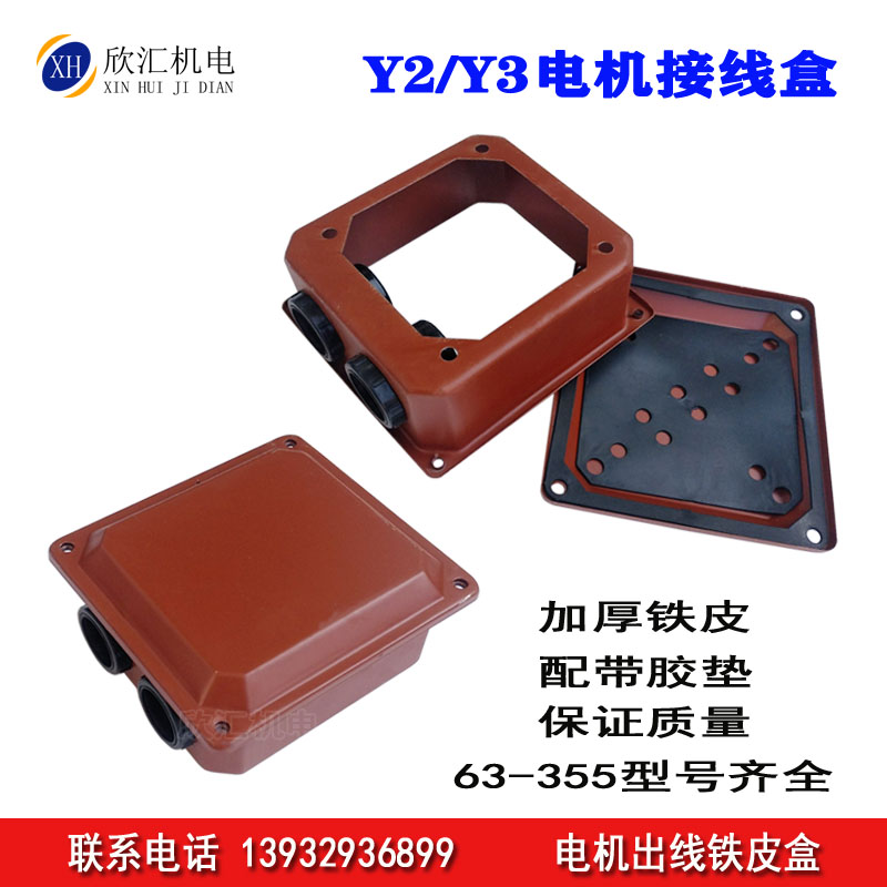 Y2 motor junction box Y2-132 iron protection box Y100 112 160 180 thickened iron junction box