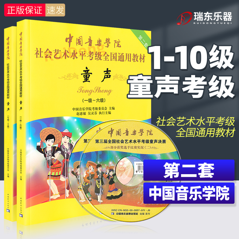 Genuine China Conservatory of Music Children's Voice Verification Exam Textbook Grades 1-10 Full Set of Social Art Level Verification Examination National General Textbook Chinese Academy Children's Voice Verification Exam Textbook First to Six Seven to Ten