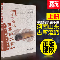 Chinese traditional guzheng song is all on the top of the book Henan Shandong Guzheng Zither Genre Practice Qu Li Meng Peoples Music Publishing House