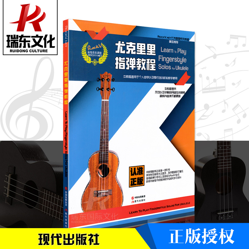 Yückery refers to the tutorial Ukrili rukulele teaching materials Cheng Yukeri teaching materials self-learning zero basic beginners' entry tutorial book Yukri in reference to the Spectral Tropec Books