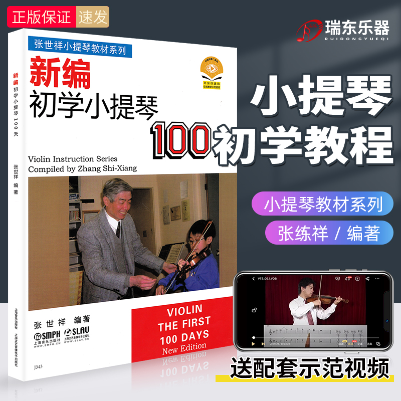 Genuine Violin Beginner Tutorial New Chronology Violin 100 Days Zhang Shixiang Zero Foundation Self Study Teaching Materials Children Beginners Entrance Tutorial Book Exercises Qu Bow Method Basis Send Teaching Film Qu Spectral Musical Score Sheet Music Score