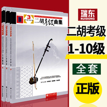 Genuine 2 Hukao Class Qu Collection 123 Book Full 1-10 Class I to ten National Instrumental Music Performance Social Art Level Examination Class Series Bushes of Class II Hukao Class Basic Exercise Tutorial Material Collection