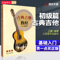 Classical Guitar Tutorial (Primary Title) Wang Zhen Peoples Music Publishing House Guitar Finger-Elastic Genealogy materials