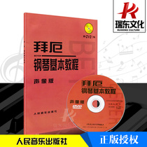 Baier piano basic tutorial genuine Baier piano basic tutorial audio and video version adult version peoples music publishing house adult piano textbook music basic tutorial book dvd