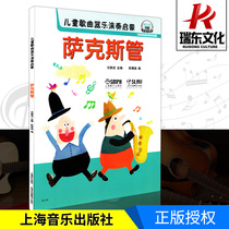 Genuine Children Song Instrumental Music Playing Enlightenment Sax Sweep Code Listening To Music Tutorial Children Sax Songs Beginners Beginners Teaching Sax Teaching Materials Children Practice Saxophone Teaching Five-line Spectrum Teaching Materials