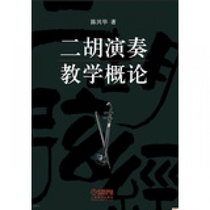 The Theory of Teaching General of the Erhu