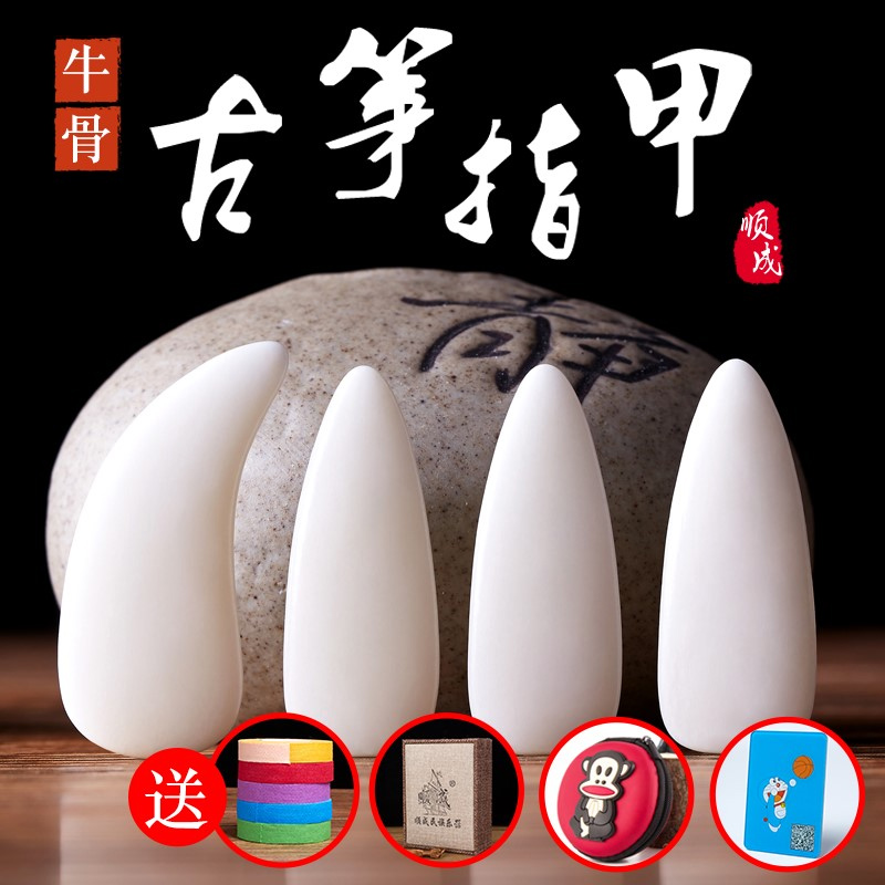Natural cow bone guzheng nails children's beginners with adult professional playing test examination manicure groove thickened medium and small