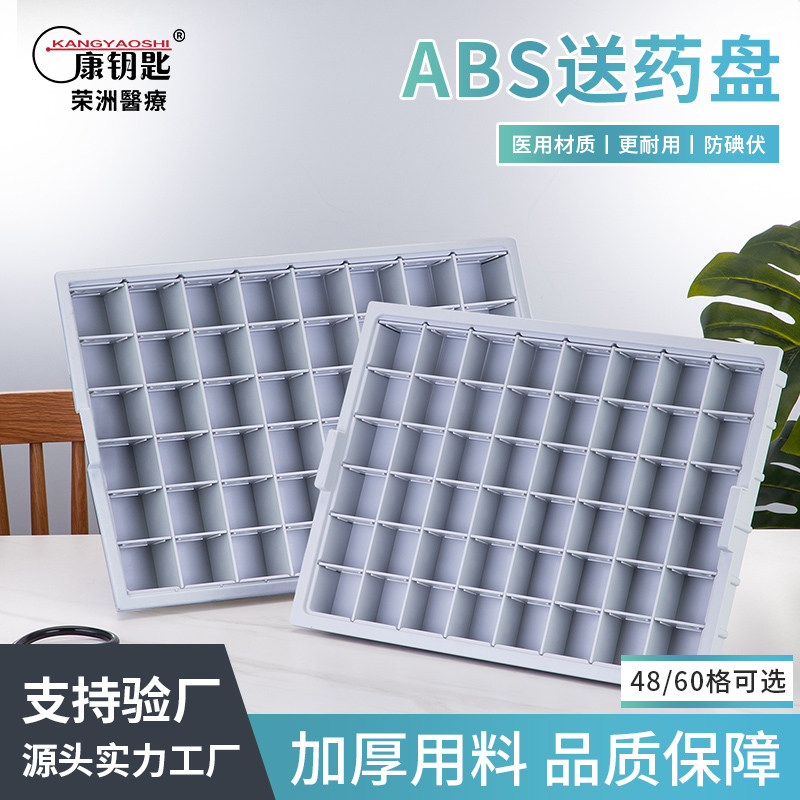 医用发药盘加厚ABS塑料分药盘口服药盘摆药盘48格派药盘可配车子