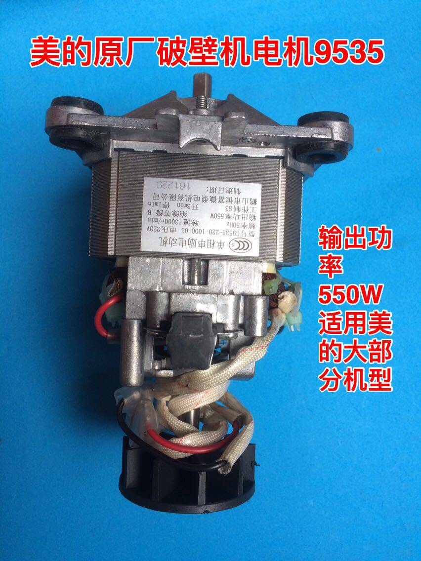 Electric motor 9535 (copper wire) of the original plant wall-breaking cuisine machine in Midea