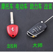 Motorcycle electric car moped Ferrari DS master integrated remote control key