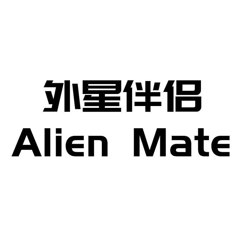 外星伴侣