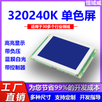 (factory direct sales) constant domain Weiwei 320240K monochrome screen lattice blue film white light with controller display screen