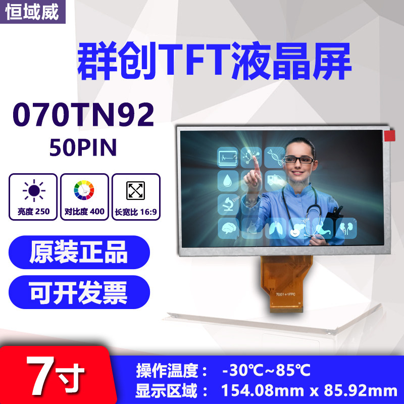 Constant Domain Weiwei 7 inch IPS Full view LCD screen group Creation 070TN92 highlight screen 50PIN Display module TFT screen