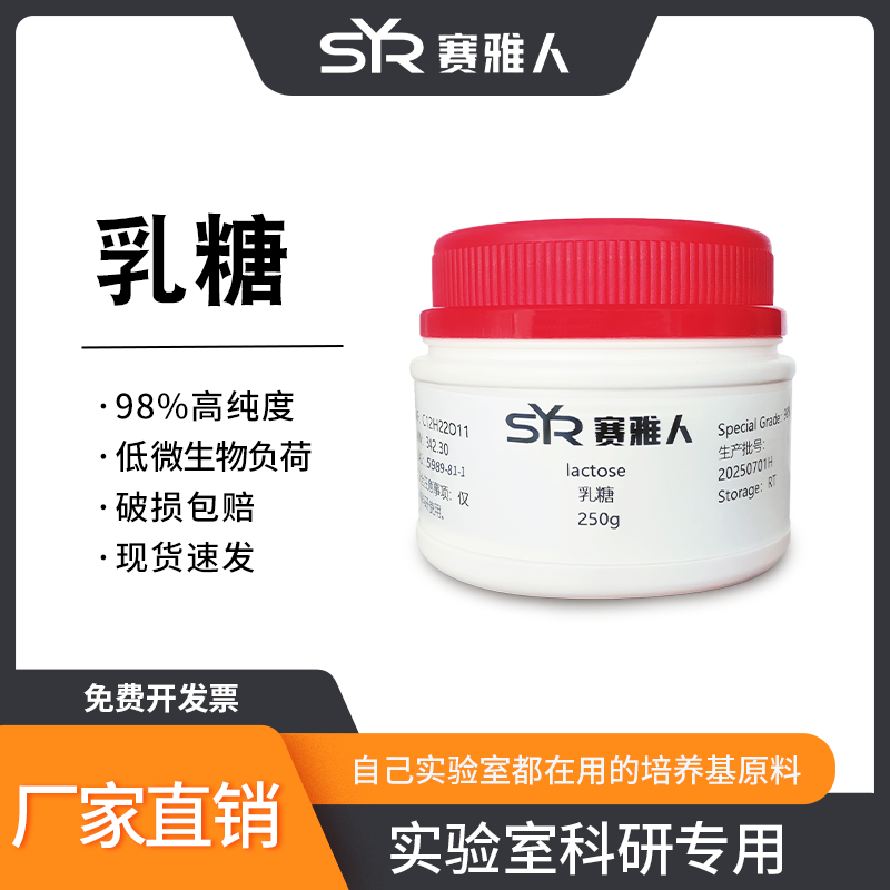 乳糖 &alpha;-乳糖 一水乳糖 培养基原料 250g 500g AR分析纯 1件包邮