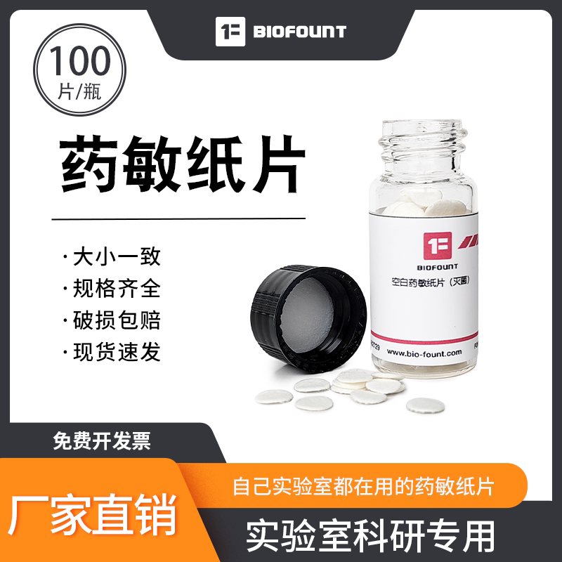 空白药敏纸片抑菌圈滤纸6mm/8mm/10mm/13mm直径 0.7mm厚圆片滤纸