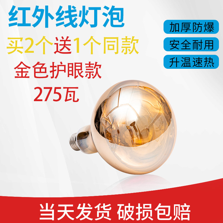 Infrared physiotherapy bulb 275W household roast light bulb beauty salon special skin hair bulb