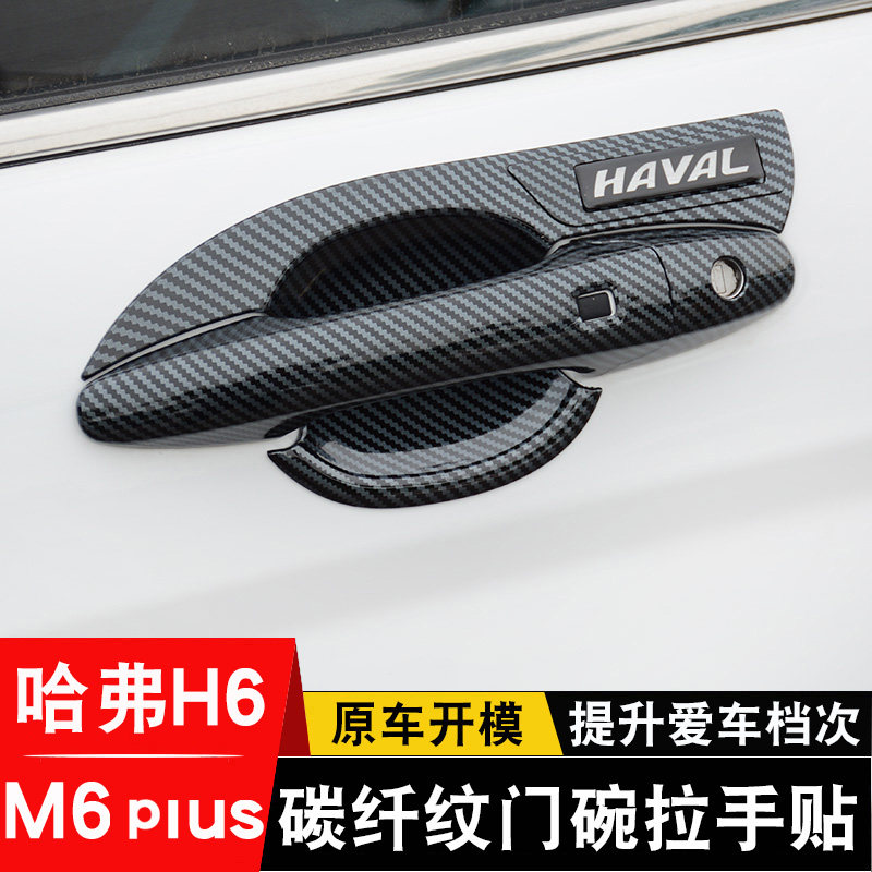 Harvard M6plus door bowl handle sticker Harvard H6 Sport Door Handle Scratch Protector Special Modification