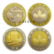 1999 Set of 2 Commemorative Coins of the Reunification of Macao(Re-release·Fidelity)