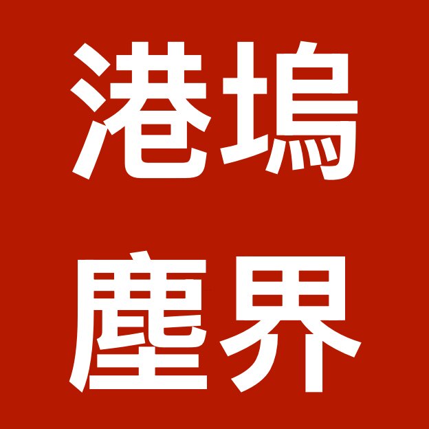 GWCJ港坞尘界服饰的LOGO