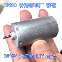 RP390 DC motor motor 6V12V24V strong magnetic carbon brush full metal high speed small electric drill motor big torque