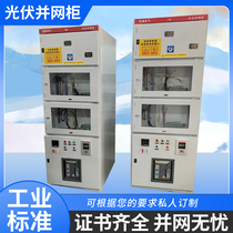 Photovoltaic grid-connected cabinet GGD anti-islanding protection device low-voltage AC distribution cabinet complete set outdoor 100KW-600KW