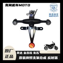 Benda motorcycle Jinjila rear license plate bracket rear turn signal reflective plate BD300-15 license plate bracket original factory