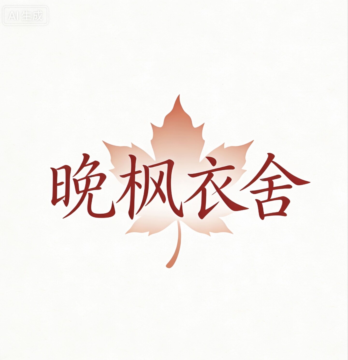 晚枫衣舍