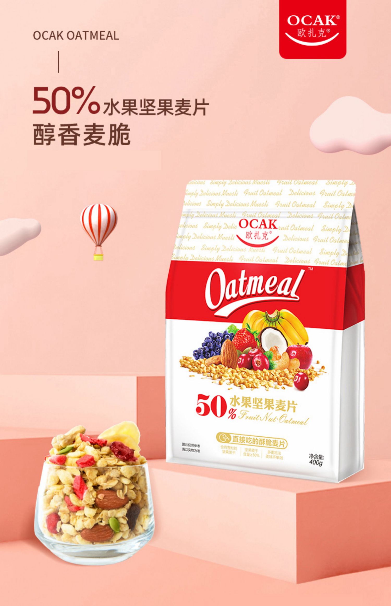 【欧扎克】水果坚果混合燕麦片400g