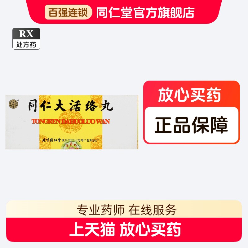 北京同仁堂同仁大活络丸3.6g*10丸/盒大活络丹丸官方旗舰店正品官网中药