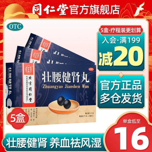 Пекин Тонгрентанг Официальный веб -сайт Сильная талия и таблетки для почек 5 коробок с дефицитом почек поясничный ревматизм, ревматизм, ревматизм, сильная талия, таблетки для почек